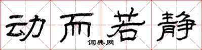 曾庆福动而若静隶书怎么写