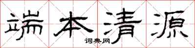 曾庆福端本清源隶书怎么写