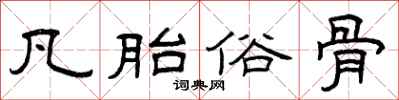 曾庆福凡胎俗骨隶书怎么写
