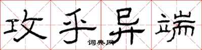 曾庆福攻乎异端隶书怎么写