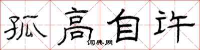 曾庆福孤高自许隶书怎么写