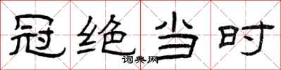 曾庆福冠绝当时隶书怎么写