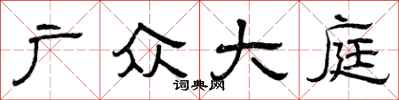 曾庆福广众大庭隶书怎么写