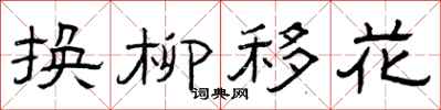 曾庆福换柳移花隶书怎么写