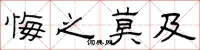 曾庆福悔之莫及隶书怎么写