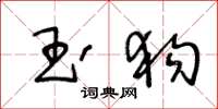 王冬龄玉狗草书怎么写