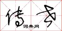 王冬龄传世草书怎么写