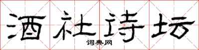 曾庆福酒社诗坛隶书怎么写
