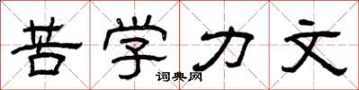 曾庆福苦学力文隶书怎么写