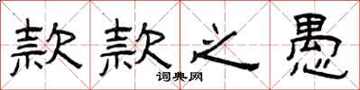 曾庆福款款之愚隶书怎么写