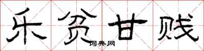 曾庆福乐贫甘贱隶书怎么写