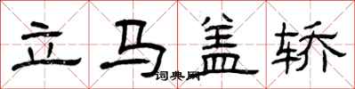 曾庆福立马盖轿隶书怎么写