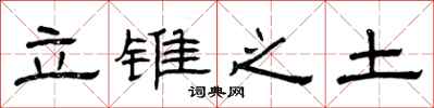 曾庆福立锥之土隶书怎么写