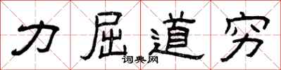 曾庆福力屈道穷隶书怎么写