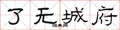 曾庆福了无城府隶书怎么写