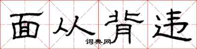 曾庆福面从背违隶书怎么写