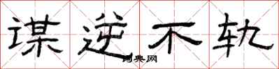 曾庆福谋逆不轨隶书怎么写