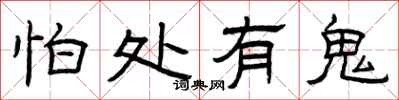 曾庆福怕处有鬼隶书怎么写