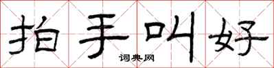 曾庆福拍手叫好隶书怎么写