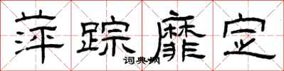 曾庆福萍踪靡定隶书怎么写