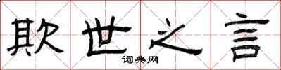 曾庆福欺世之言隶书怎么写