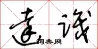 王冬龄达识草书怎么写