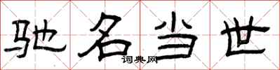曾庆福驰名当世隶书怎么写
