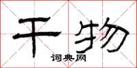 曾庆福干物隶书怎么写