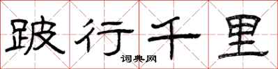 曾庆福跛行千里隶书怎么写