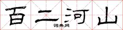 曾庆福百二河山隶书怎么写