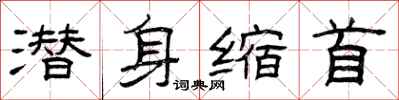 曾庆福潜身缩首隶书怎么写
