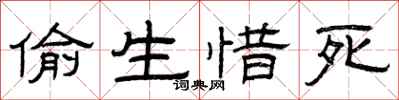 曾庆福偷生惜死隶书怎么写