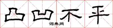 曾庆福凸凹不平隶书怎么写