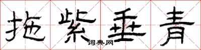 曾庆福拖紫垂青隶书怎么写