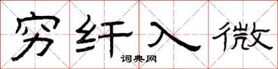 曾庆福穷纤入微隶书怎么写