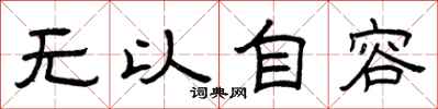 曾庆福无以自容隶书怎么写