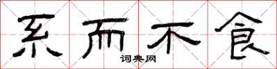 曾庆福系而不食隶书怎么写