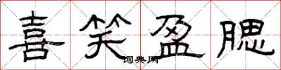 曾庆福喜笑盈腮隶书怎么写
