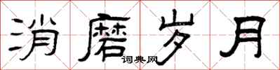 曾庆福消磨岁月隶书怎么写