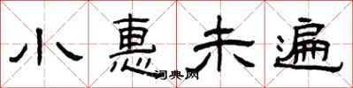 曾庆福小惠未遍隶书怎么写