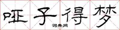 曾庆福哑子得梦隶书怎么写