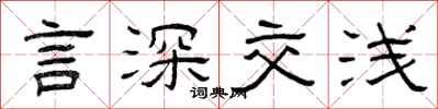 曾庆福言深交浅隶书怎么写
