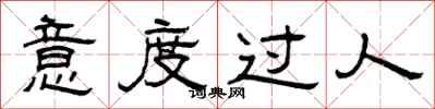 曾庆福意度过人隶书怎么写