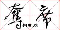 王冬龄夺席草书怎么写