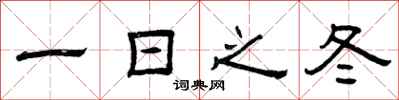 曾庆福一日之冬隶书怎么写