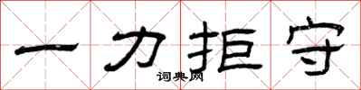 曾庆福一力拒守隶书怎么写