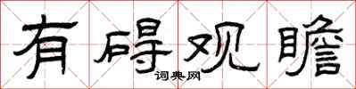 曾庆福有碍观瞻隶书怎么写