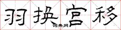 曾庆福羽换宫移隶书怎么写