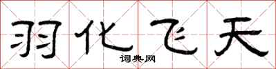 曾庆福羽化飞天隶书怎么写