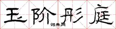 曾庆福玉阶彤庭隶书怎么写
